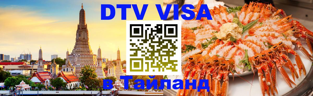 Цены на DTV визу в Таиланд — пакеты услуг, достаточно даже паспорта - Майкоп  04.10.2025 