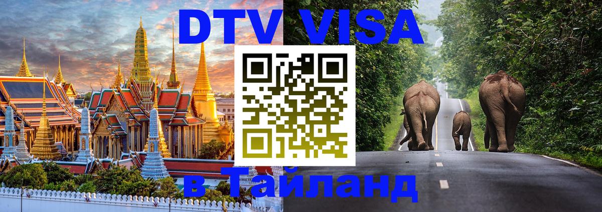 Купить DTV визу в Таиланд Майкоп 