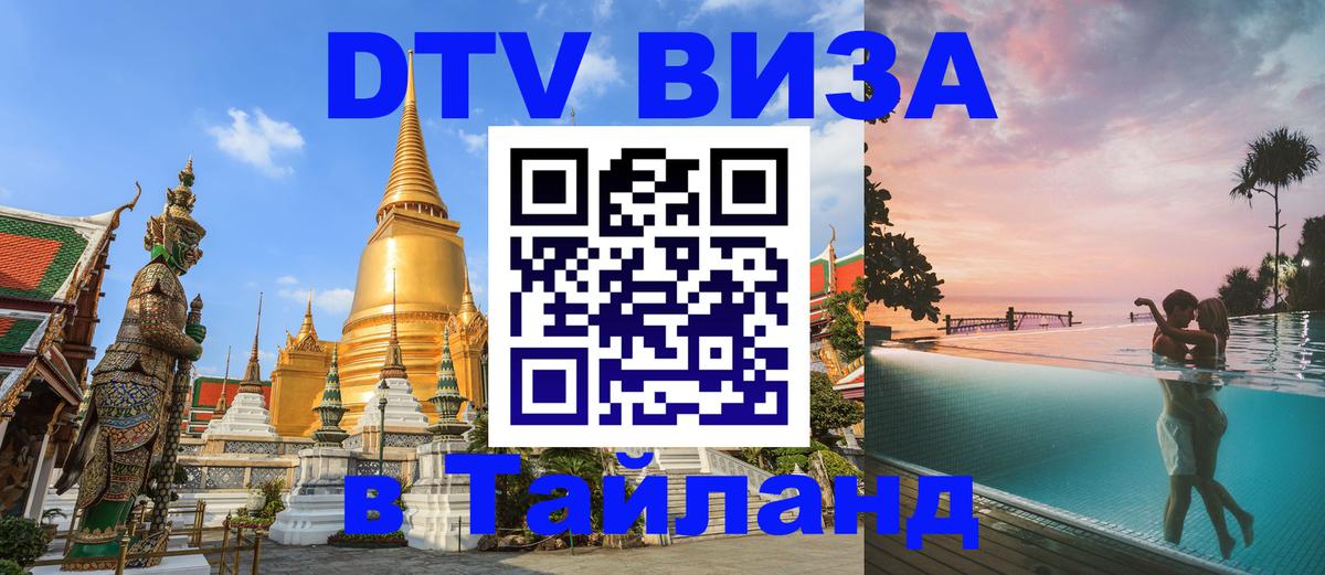 Купить DTV визу в Таиланд Майкоп 